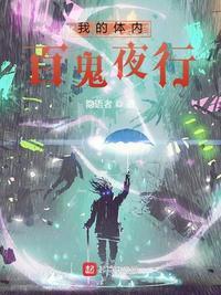 我的体内百鬼夜行评分