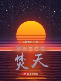 完美世界焚天炽阵任务