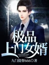 极品上门女婿有声最新章节免费听