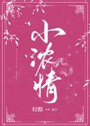 小浓情轻黯的txt百度