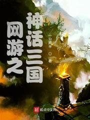 网游之神话三国我的女神不姓杨