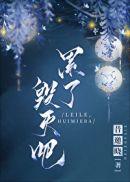 累了毁灭吧by昔邀晓讲的什么