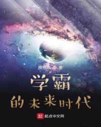 学霸的未来世界