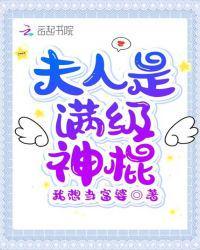 爷夫人是满级大佬