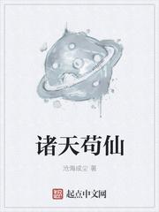 诸天苟仙境界设定