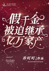 假千金被迫继承亿万家产86
