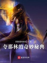 夸那林的奇妙秘典TXT