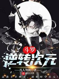 穿越之斗罗之逆袭系统