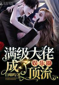 满级大佬成了娱乐圈顶流TXT百度