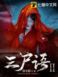 三尸语2阴阳诡匠讲了什么