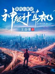 我的右眼是神级计算机免费阅读刘弟