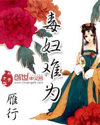 毒妇难为无米之炊是什么意思