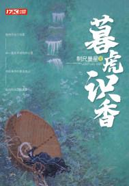 暮虎识香大结局