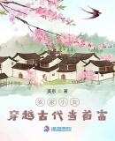 穿越古代农家小娘子全文阅读