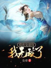 我无敌了!.txt