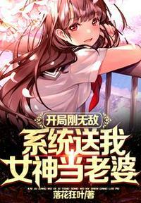 开局系统送女神快点阅读