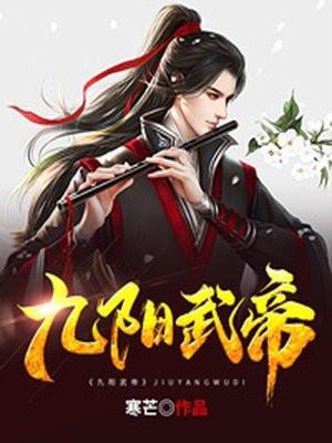 九阳武神 百科