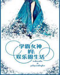 学霸女神的娱乐圈生活txt百度