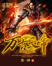 万古天帝聂天免费阅读第四千三百七十四章