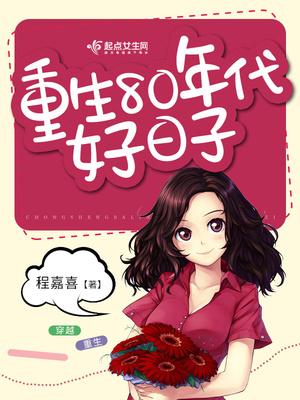 重生80年代好日子 程嘉喜TXT