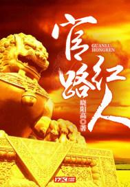 官路红途萧峥全文免费阅读