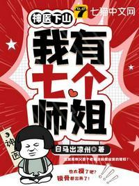 神医下山之我有七个师姐萧无敌