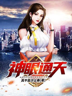 神眼通天电影免费观看