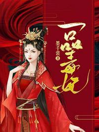 一品毒妃苏子余君穆年 笔趣阁