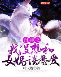 封神之我没想和女娲谈恋爱类似