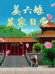 姜六娘发家日常大结局