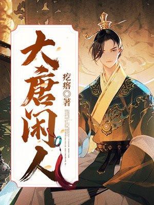 大唐闲人我在后宫吃软饭笔趣阁