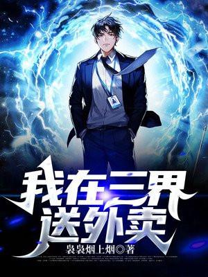 我在三界送外卖短剧合集