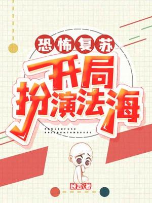 恐怖复苏开局率领阴兵