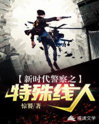 新时代特警队伍建设