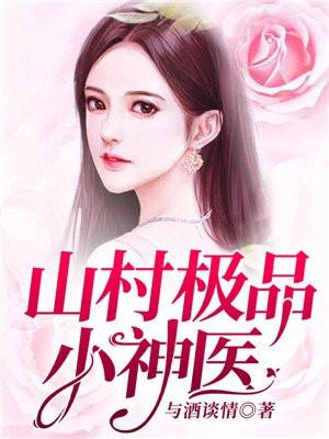 山村极品小神医向小波书旗网