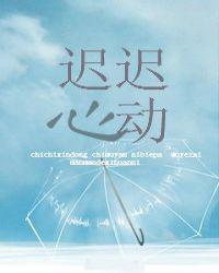 迟迟心动了