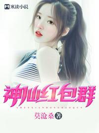 神仙红包群短剧全集