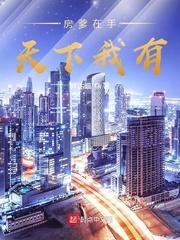 房爸在手天下我有