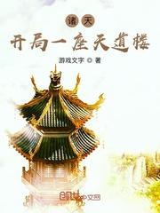 诸天开局一座天机阁三尺青锋