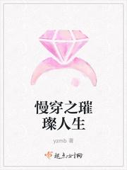 慢穿之璀璨人生免费全文阅读