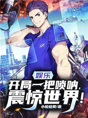 娱乐开局一把唢呐震惊世界TXT