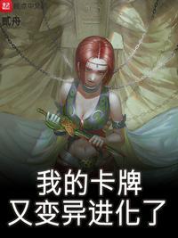 我的卡牌又变异进化了好看吗