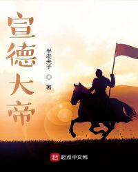 宣德大帝50集全播放