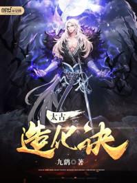 九天造化诀全部老婆