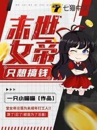 末世之女帝也修仙免费