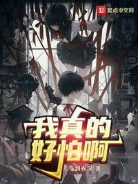 我真的好怕呀!