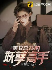 美女总裁的妖孽高手 第124章