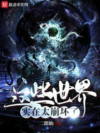 这个世界正在崩塌
