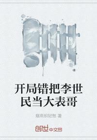 开局错认李世民为爹笔趣阁