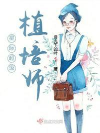 星际超级植培师评论